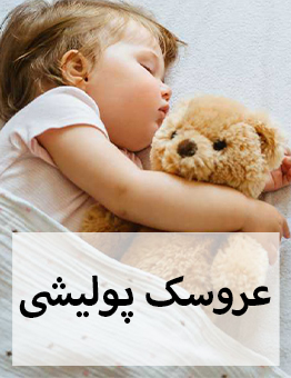عروسک پولیشی