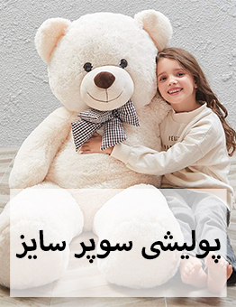 پولیشی سوپر سایز