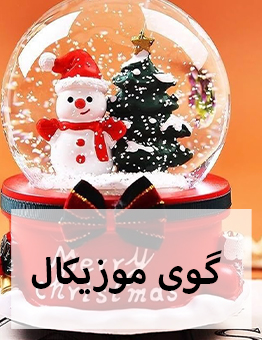 گوی موزیکال