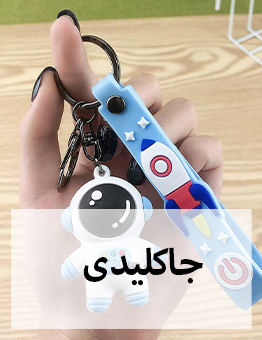 جاکلیدی